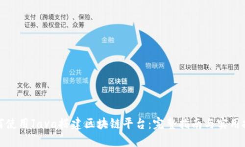 如何使用Java搭建区块链平台：完整指南与实用技巧