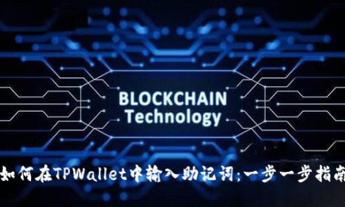 如何在TPWallet中输入助记词：一步一步指南