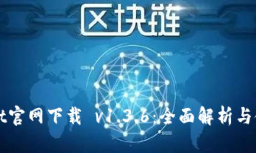 TPWallet官网下载 v1.3.6：全面解析与使用指南