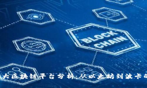 2023年十大区块链平台分析：从以太坊到波卡的全景展望