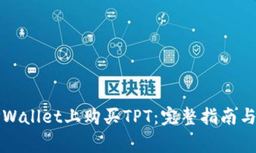 如何在TPWallet上购买TPT：完整指南与注意事项