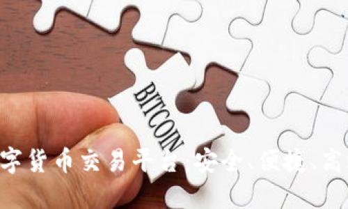 JNB区块链数字货币交易平台：安全、便捷、高效的投资选择