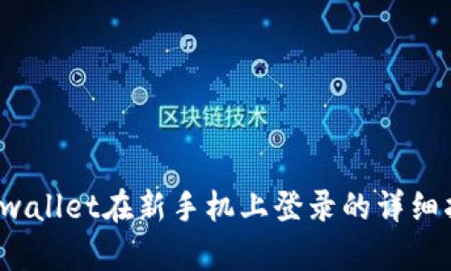  tpwallet在新手机上登录的详细指南