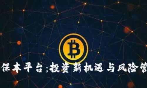 区块链保本平台：投资新机遇与风险管理指南