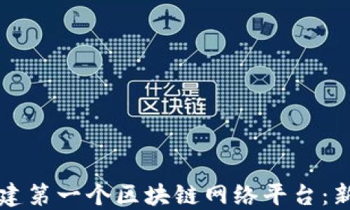 
如何搭建第一个区块链网络平台：新手指南