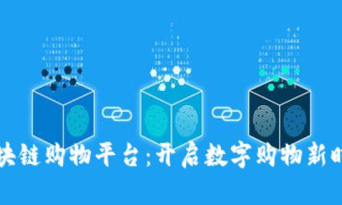 区块链购物平台：开启数字购物新时代