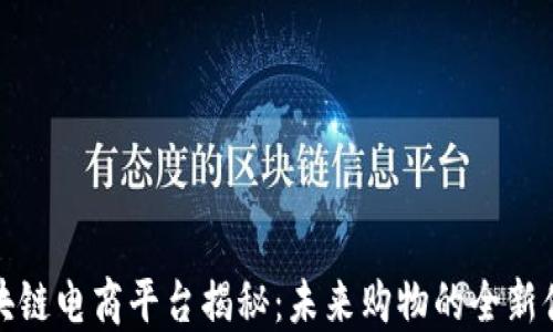 
区块链电商平台揭秘：未来购物的全新体验