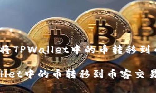全特辑：如何将TPWallet中的币转移到币客交易所

如何将TPWallet中的币转移到币客交易所：完整指导
