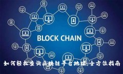 如何轻松查询区块链平台