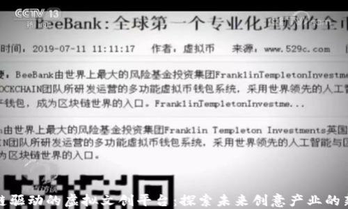 
区块链驱动的虚拟文创平台：探索未来创意产业的新机遇