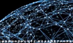 区块链驱动的虚拟文创平