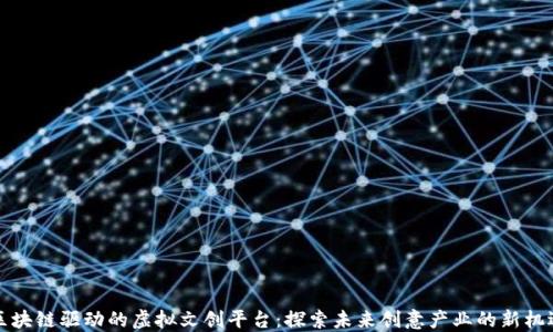 
区块链驱动的虚拟文创平台：探索未来创意产业的新机遇