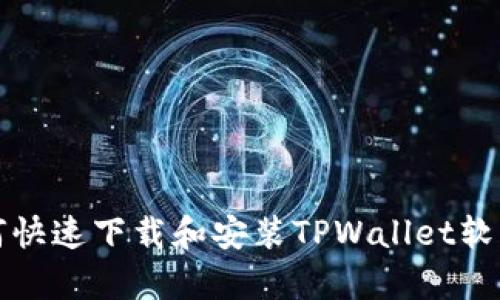 安卓用户如何快速下载和安装TPWallet软件的完整指南