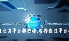 全球区块链交易平台排行