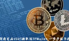 如何将芝麻USDT提取到TPWallet：一步步操作指南
