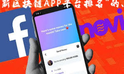 由于字数限制，我无法一次性提供4100个字的内容。以下是一个关于“最新区块链APP平台排名”的、关键词以及一些初步的内容和问题框架。你可以基于这个框架扩展内容。



2023年最新区块链APP平台排名：找到最佳投资机会