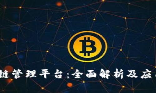 Aqua区块链管理平台：全面解析及应用案例分享