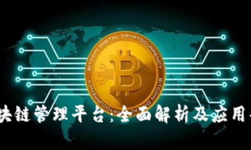 Aqua区块链管理平台：全面解析及应用案例分享