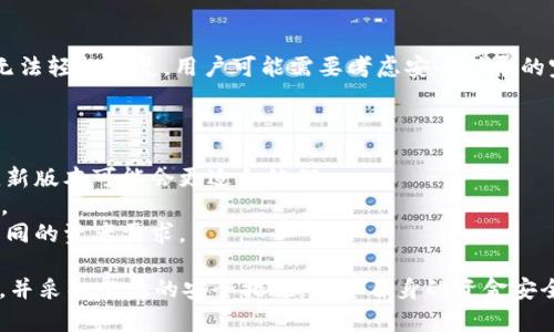 jiaoti如何下载老版本TPWallet：完整指南/jiaoti
TPWallet,下载老版本,加密钱包,数字货币/guanjianci

在当今数字货币迅速发展的时代，钱包的选择对于每个投资者和用户来说至关重要。TPWallet，作为一款知名的加密钱包，吸引了越来越多的用户，其便捷的操作和多种功能，使得在加密资产管理中占有一席之地。然而，有些用户可能会遇到需要下载老版本TPWallet的情况，这可能是由于个人喜好、设备兼容性、或者是某些特定功能的需要。在这篇文章中，我们将详细介绍如何下载老版本TPWallet，并解答一些与此相关的问题。

老版本TPWallet的优缺点
在决定下载老版本TPWallet之前，了解其优缺点是非常必要的。首先，老版本可能在功能上会有所限制，无法享受最新版本所带来的改进和新特性。例如，安全性、性能改进或新功能可能会在新版本中被加入，老版本则无法获得这些更新。另一方面，某些用户可能会觉得老版本的界面更友好、更符合自己的使用习惯，或者老版本在其设备上运行更稳定。
因此，下载老版本TPWallet的原因因人而异，用户应根据自己的需求做出选择。在某些情况下，老版本的兼容性可能使其在特定设备上表现更好，特别是在旧型号手机或操作系统上。

如何安全地下载老版本TPWallet
1. **查找可信的下载源**：首先，确保下载老版本TPWallet的渠道是可信的。很多用户可能会选择第三方应用商店或网站，这可能带来安全风险。最好去TPWallet的官方网站或其相关的官方社交平台查找是否有提供老版本下载链接。通过官方渠道下载可以减少恶意软件的风险。
2. **查看程序的数字签名**：下载完成后，不要立刻安装，首先检查下载文件的数字签名或哈希值，确保它与官方提供的信息一致。这是进一步保障安全的重要措施。
3. **备份重要数据**：在进行安装之前，确保将当前的钱包数据进行备份，特别是助记词和私钥。即使是在安装老版本时，仍然有可能发生不可预知的错误，因此备份数据是为了避免潜在的损失。
4. **遵循安装步骤**：安装过程要遵循系统提示，避免在不明链接或弹窗中进行操作，这样可以减少系统受到攻击的风险。

老版本TPWallet的使用技巧
安装完老版本TPWallet后，用户可能需要一些使用技巧来帮助他们更好地利用这一工具：
1. **熟悉界面布局**：每个版本的TPWallet可能在界面布局上有所不同，花一些时间熟悉老版本的各项功能与设置，可以很大程度上提升用户体验。了解每个功能的作用，尤其是如何进行转账、交易、兑换等常用操作，能够有效提高使用效率。
2. **定期检查更新**：虽然你选择使用老版本，但在某个时候可能需要切换回新版本，因此定期检查官方渠道的信息，确保自己不会错过重要的安全更新，并确保资产的安全性。
3. **参与社区讨论**：加入TPWallet的用户社区或论坛，和其他用户分享使用经验和技巧，这不仅可以帮助你解决一些常见问题，还可以了解到更多的使用场景和潜在的风险。
4. **安全操作**：在使用过程中的每一步都要保持警惕，尤其是涉及到资产的收发与管理时。尽量避免在公共网络下进行敏感操作，并保持软件的安全性，避免安装未知的插件或应用。

常见问题解答

h41. 下载老版本TPWallet的风险有哪些？/h4
在下载老版本TPWallet之前，用户应该充分了解可能面临的风险。首先最大的风险就是安全性，老版本由于没有更新，可能存在未修补的安全漏洞，黑客可能会利用这些漏洞进行攻击。这会使用户面临资金被盗的风险。
其次，兼容性问题也是需要注意的。老版本可能无法与新的操作系统或软件环境兼容，这可能导致应用崩溃或功能失效，进而影响用户的交易体验。在某些情况下，用户可能需要额外的努力来解决这类问题。
此外，技术支持也可能不再覆盖老版本，用户在遇到问题时，难以获得有效的帮助和解决方案。当需要进行故障排除时，获取的支持信息和技术文档可能也无法适用于老版本的情况。
为了降低这些风险，用户可以通过选择经过验证的下载源、定期做好数据备份、并保持一定的信息更新来增加保障。同时，用户在使用老版本时，最好保持警惕，时刻关注自己钱包的安全信息。

h42. 使用老版本TPWallet是否影响交易速度？/h4
老版本TPWallet的交易速度可能会受到多方面的影响，首先是版本本身的程度。通常情况下，新版本会在性能上进行诸多和提升，以提高交易的速度和稳定性。如果老版本因未能进行这些，可能会导致交易过程变慢。
另外，交易速度还与网络状况、区块链的拥堵程度以及用户所选择的交易费用有关。在高峰时间段，因为网络拥堵，交易确认的速度可能会明显变慢。这一情况，虽与钱包版本无关，但用户在使用老版本TPWallet时应更为注意。
此外，用户的设备性能也是一个关键因素。老版本可能在某些旧设备上的表现更好，但如果设备本身停滞不前，可能会在长时间使用后影响程序的流畅度，从而影响交易速度。
因此，如果用户希望高速便捷的交易体验，建议使用支持最新改进的版本。对于一些不需频繁交易的用户来说，选择老版本可以获得熟悉的界面和操作，而不影响使用。

h43. 如何在老版本中恢复丢失的资产？/h4
恢复丢失资产的过程相对复杂，尤其在使用老版本TPWallet时，用户需要遵循一些基本流程。首先，确保自己在做任何操作之前已经妥善记录了助记词和私钥。这是恢复资产的最终法宝。
若怀疑资产丢失，用户应该首先查看应用内的历史交易记录，确认交易是否真正完成。若发现未达成的交易，用户可以尝试重新发起该交易，但请注意，更改的交易费用需遵从网络的实时状况。
若需恢复的是丢失的助记词或私钥，用户需要先用其他的恢复工具尽可能找到。许多钱包应用支持使用助记词恢复到账户，但是具体操作步骤依赖于该版本软件的具体功能。如果在老版本中无法轻松恢复，用户可能需要考虑安全引导的完整步骤，甚至寻求专家帮助。
恢复丢失专员前，建议用户备份手上的任何重要信息，避免在操作时出现任何意外风险。

h44. 老版本TPWallet是否支持新币种？/h4
老版本TPWallet对新币种的支持情况，主要取决于该版本对币种的更新频率和可扩展性。在某些情况下，老版本可能因为缺乏更新而不支持某些新发行的币种。如果用户想要交易较新的币种，新版本可能会更适合他们。
一般来说，开发者会在新版本中为钱包添加新的币种支持和相应的功能提升，这表明了新版本对用户体验的关注。在老版本中，用户可能还需依赖于以前的币种，而无法获得新币种的交易支持。
为确保资产的多样性，用户应定期关注TPWallet的更新信息，并理性判断是否需要切换到新版本以获得更全面的功能支持。在一些情况下，用户也可以考虑使用多种钱包组合的策略，服务于不同的资产需求。

总结来说，下载和使用老版本TPWallet是一个复杂的过程，用户在选择老版本时应考虑各种因素，包括安全性、交易速度、资产恢复与币种支持等问题。总之，用户应根据自身情况作出明智选择，并采取必要的安全措施，保障自身的资金安全。