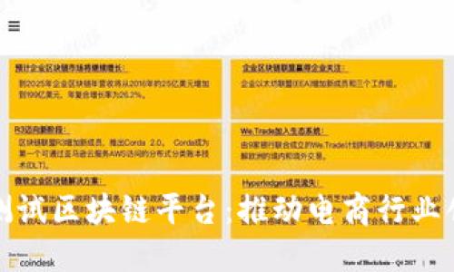 探索京东测试区块链平台：推动电商行业创新的未来