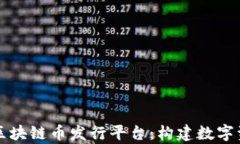 全面解析区块链币发行平
