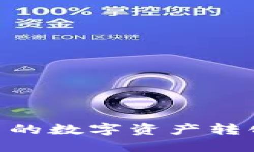 如何将TPWallet中的数字资产转化为现金：完整指南