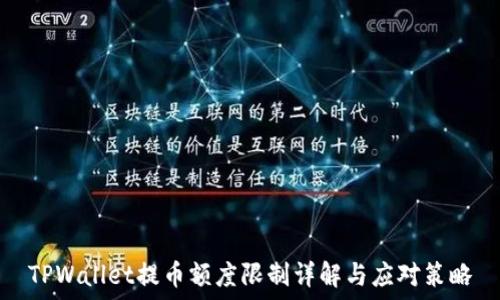    
TPWallet提币额度限制详解与应对策略