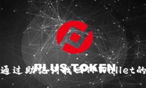 如何通过助记词找回TPWallet的私钥