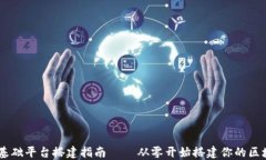 区块链基础平台搭建指南