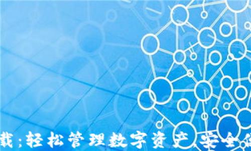 
TPWallet最新下载：轻松管理数字资产，安全便捷的区块链钱包