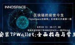 如何下载安装TPWallet：全面
