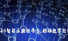 深度解析360智能区块链平