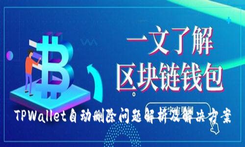 TPWallet自动删除问题解析及解决方案