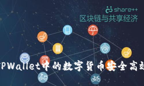 如何将TPWallet中的数字货币安全高效地转换