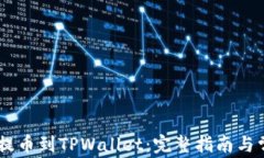 如何将USDT提币到TPWallet：