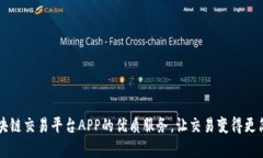 区块链交易平台APP的优质