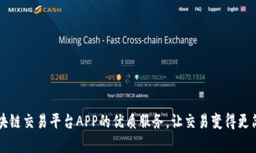 区块链交易平台APP的优质服务，让交易变得更简单