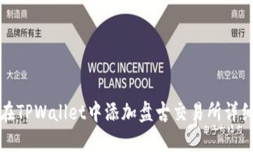 如何在TPWallet中添加盘古交易所详细指南