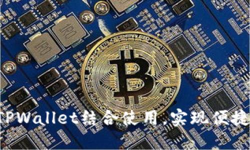 如何将Seele与TPWallet结合使用，实现便捷的数字资产管理