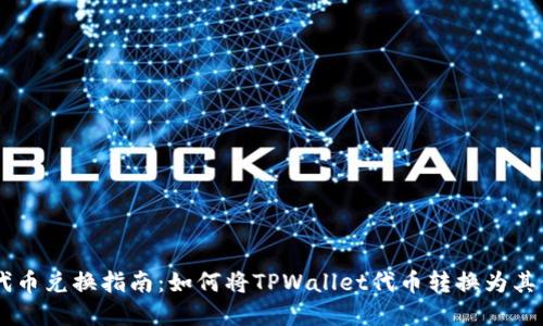 TPWallet代币兑换指南：如何将TPWallet代币转换为其他数字货币