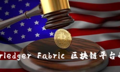  探索 Hyperledger Fabric 区块链平台的优势与应用
