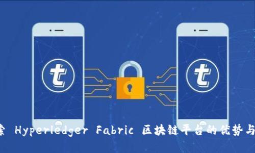  探索 Hyperledger Fabric 区块链平台的优势与应用