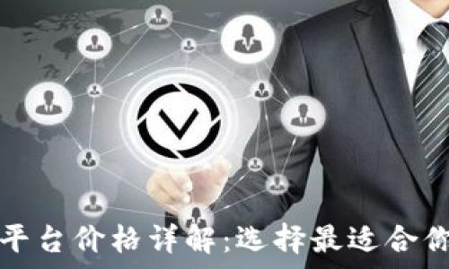   
区块链内容平台价格详解：选择最适合你的服务方案