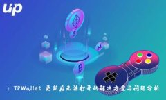 : TPWallet 更新后无法打开的
