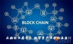 区块链保存平台：数字资