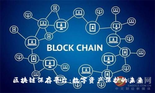 区块链保存平台：数字资产保护的未来
