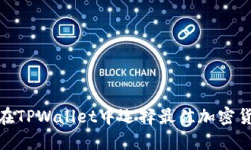 : 如何在TPWallet中选择最佳加密货币投资