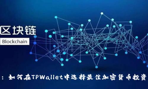 : 如何在TPWallet中选择最佳加密货币投资