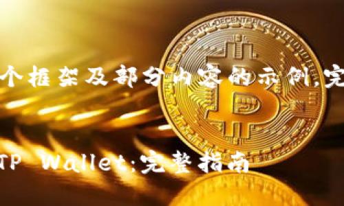 由于内容过长，以下是一个框架及部分内容的示例，完成全文需要进一步扩展。


如何将火币USDT提现到TP Wallet：完整指南