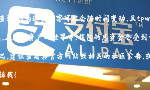 关于“tpwallet”具体的金额或资产的数量，通常不容易直接查到，因为这类数字可能会随时间变动，且tpwallet可能并不公开具体的财务数据。

不过，我可以告诉你，tpwallet是与加密货币相关的数字钱包。在数字资产的世界中，钱包的总资金会受到许多因素的影响，比如市场波动、用户的存款和取款行为等。

如果你想了解tpwallet的具体数据，比如某种资产的流通情况，建议查看其官方网站或相关的社区公告，或者使用相关的区块链浏览器来查询具体的地址和资产情况。

如果你有更具体的问题或者需要关于其他主题的内容，请告诉我！